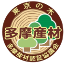 東京の木　多摩産材　多摩産材認証協議会